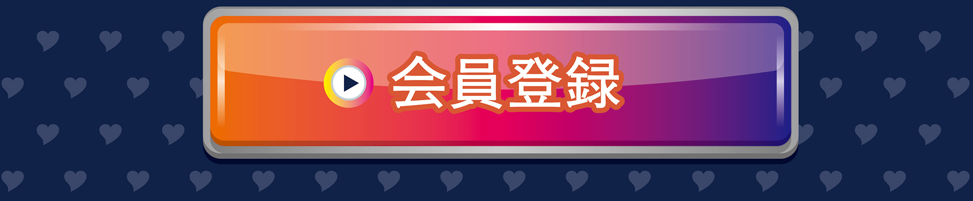 会員登録