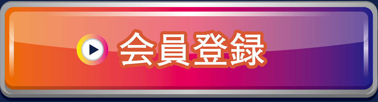 会員登録